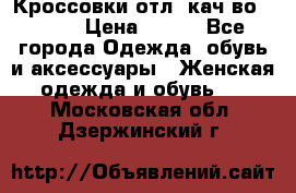      Кроссовки отл. кач-во Demix › Цена ­ 350 - Все города Одежда, обувь и аксессуары » Женская одежда и обувь   . Московская обл.,Дзержинский г.